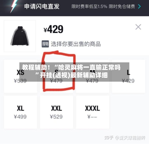 教程辅助！“哈灵麻将一直输正常吗”开挂(透视)最新辅助详细-第1张图片
