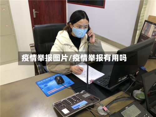 疫情举报图片/疫情举报有用吗-第1张图片