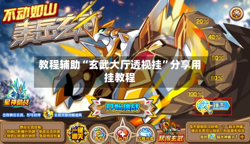 教程辅助“玄武大厅透视挂”分享用挂教程