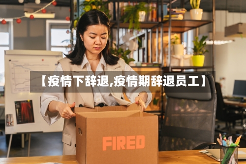 【疫情下辞退,疫情期辞退员工】-第2张图片
