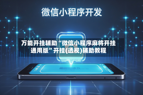 万能开挂辅助“微信小程序麻将开挂通用版”开挂(透视)辅助教程-第1张图片