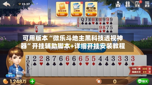 可用版本“微乐斗地主黑科技透视神器”开挂辅助脚本+详细开挂安装教程-第1张图片