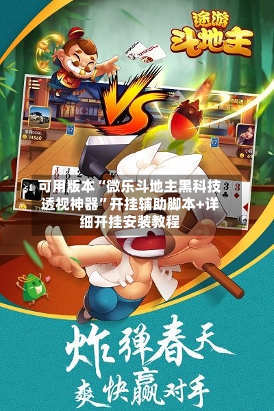 可用版本“微乐斗地主黑科技透视神器	”开挂辅助脚本+详细开挂安装教程-第2张图片