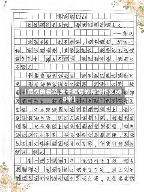 【疫情的希望,关于疫情的希望作文600字】-第3张图片
