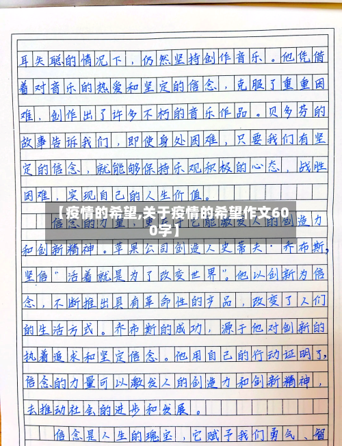 【疫情的希望,关于疫情的希望作文600字】