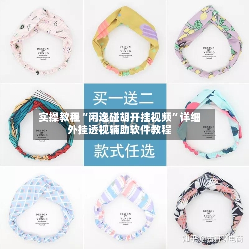 实操教程“闲逸碰胡开挂视频	”详细外挂透视辅助软件教程-第2张图片