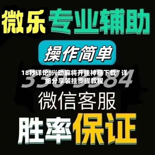 18秒详论!兴动麻将开挂神器下载”详细分享装挂步骤教程-第2张图片