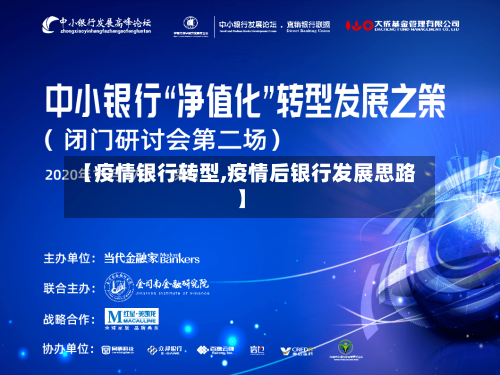 【疫情银行转型,疫情后银行发展思路】-第2张图片