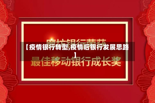 【疫情银行转型,疫情后银行发展思路】-第3张图片