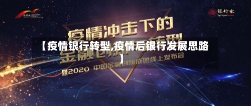 【疫情银行转型,疫情后银行发展思路】