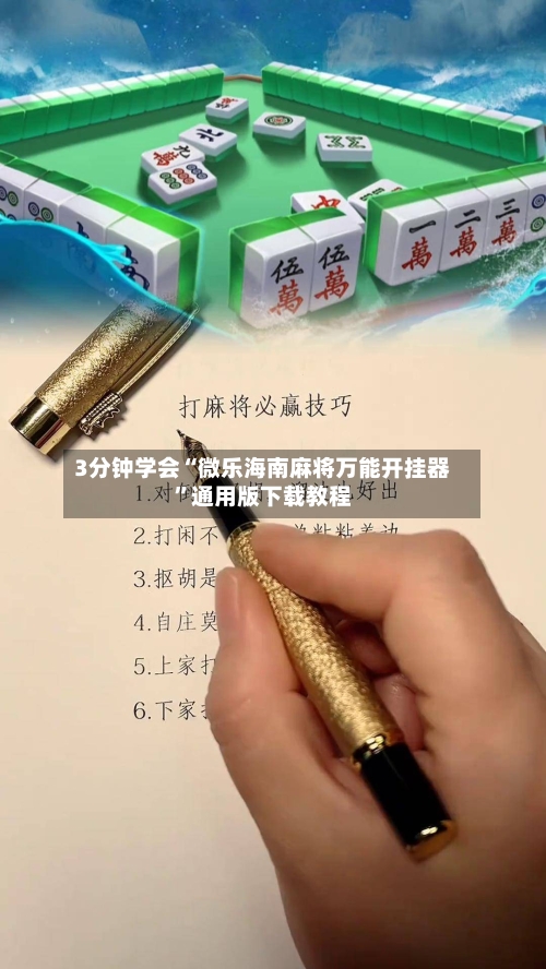 3分钟学会“微乐海南麻将万能开挂器”通用版下载教程