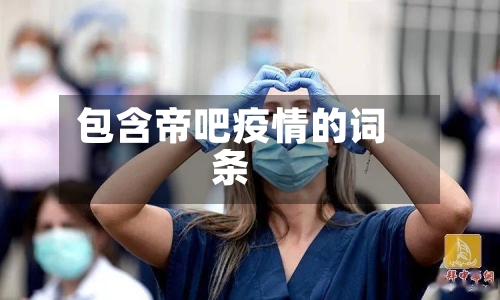 包含帝吧疫情的词条-第2张图片