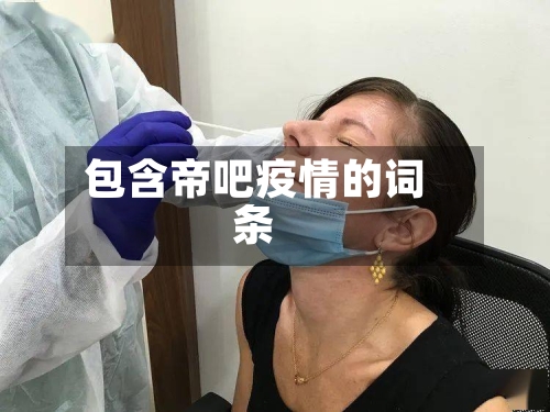 包含帝吧疫情的词条-第3张图片