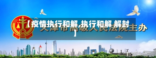 【疫情执行和解,执行和解 解封】-第2张图片