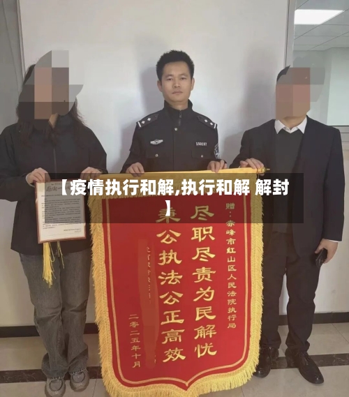 【疫情执行和解,执行和解 解封】
