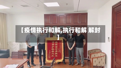 【疫情执行和解,执行和解 解封】-第3张图片
