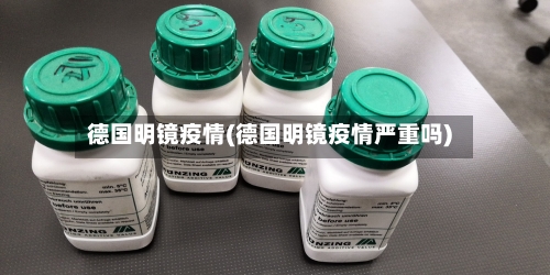 德国明镜疫情(德国明镜疫情严重吗)