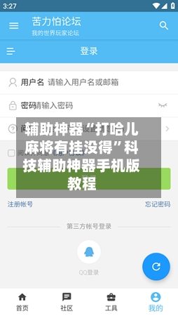 辅助神器“打哈儿麻将有挂没得	”科技辅助神器手机版教程-第2张图片