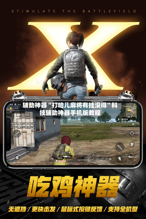 辅助神器“打哈儿麻将有挂没得”科技辅助神器手机版教程-第1张图片