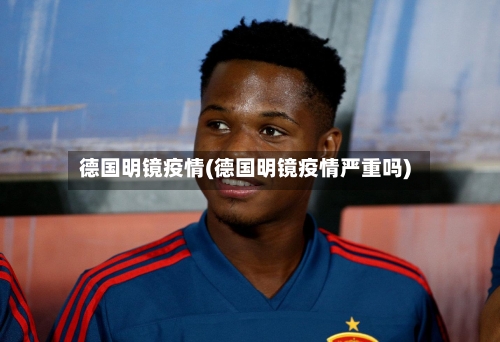德国明镜疫情(德国明镜疫情严重吗)-第2张图片