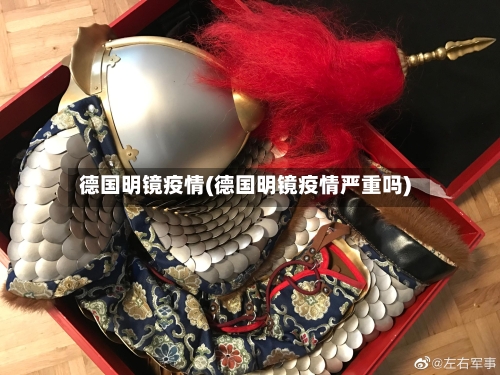 德国明镜疫情(德国明镜疫情严重吗)-第3张图片