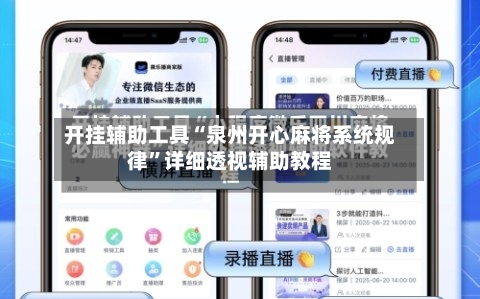 开挂辅助工具“泉州开心麻将系统规律”详细透视辅助教程-第2张图片