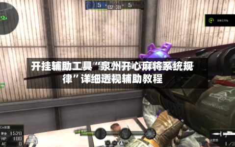 开挂辅助工具“泉州开心麻将系统规律”详细透视辅助教程