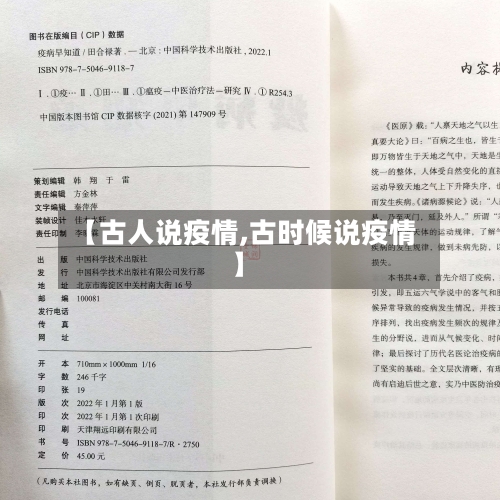 【古人说疫情,古时候说疫情】-第2张图片