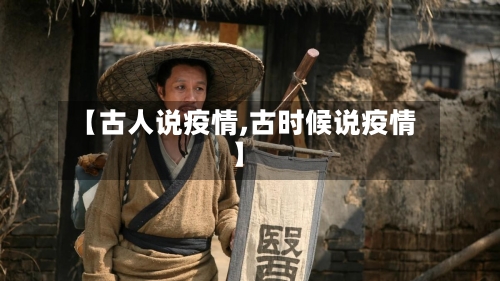 【古人说疫情,古时候说疫情】-第1张图片