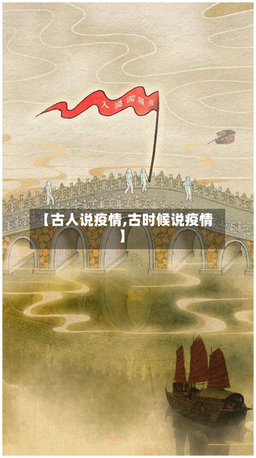 【古人说疫情,古时候说疫情】-第3张图片