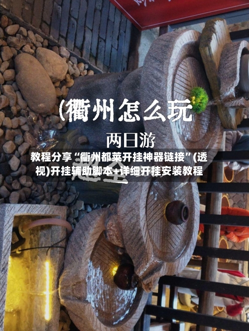 教程分享“衢州都莱开挂神器链接	”(透视)开挂辅助脚本+详细开挂安装教程-第2张图片