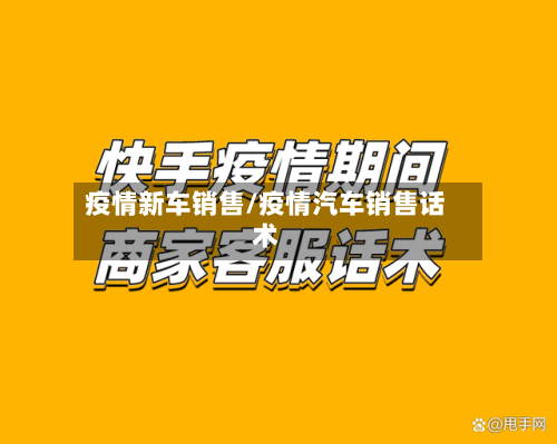 疫情新车销售/疫情汽车销售话术