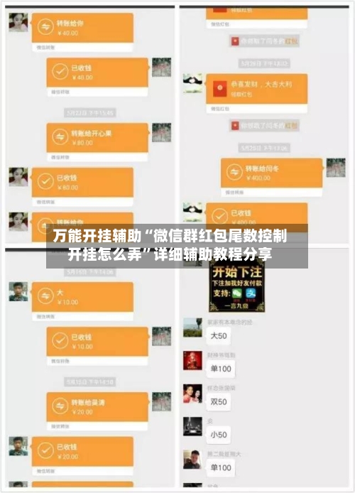 万能开挂辅助“微信群红包尾数控制开挂怎么弄	”详细辅助教程分享-第1张图片