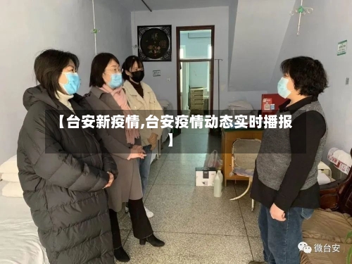 【台安新疫情,台安疫情动态实时播报】-第3张图片