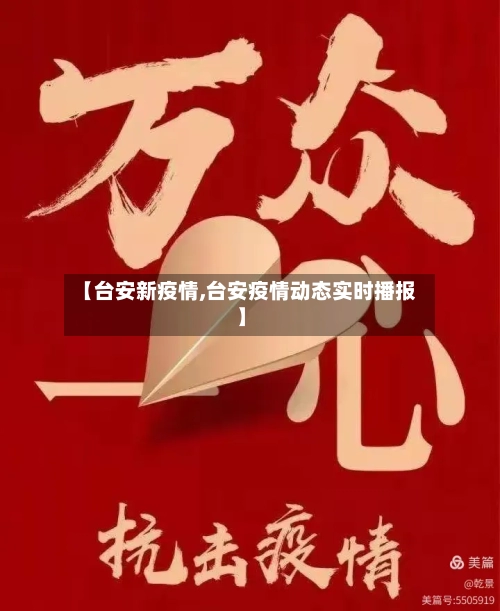 【台安新疫情,台安疫情动态实时播报】