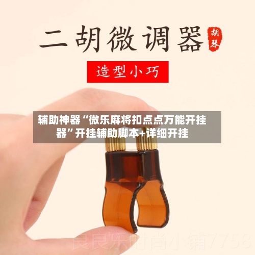 辅助神器“微乐麻将扣点点万能开挂器”开挂辅助脚本+详细开挂