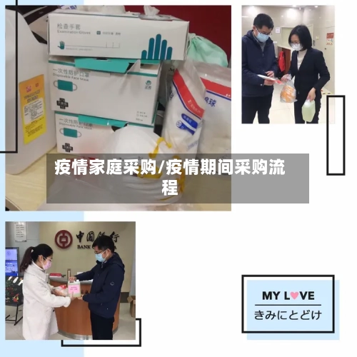 疫情家庭采购/疫情期间采购流程
