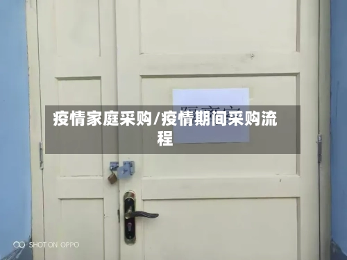 疫情家庭采购/疫情期间采购流程-第2张图片
