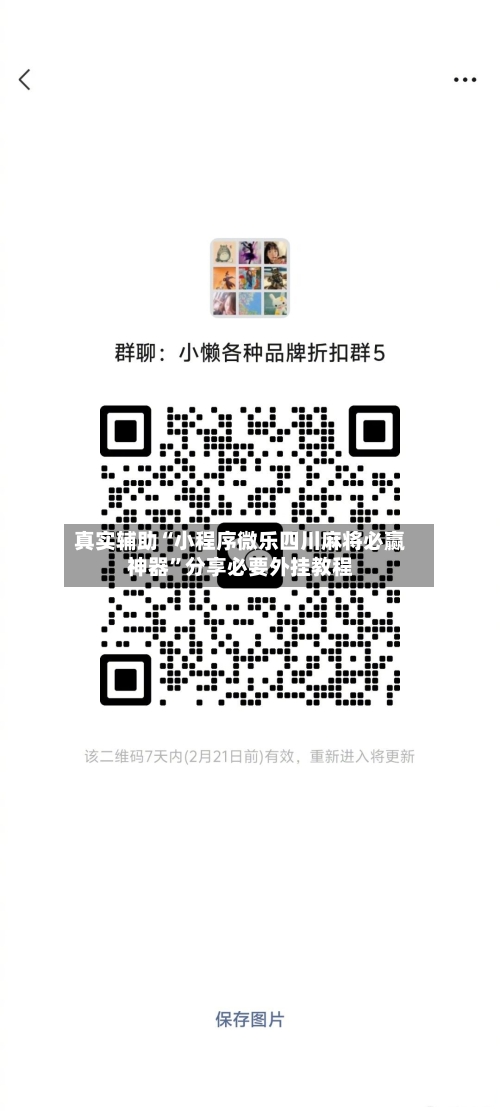 真实辅助“小程序微乐四川麻将必赢神器”分享必要外挂教程-第3张图片