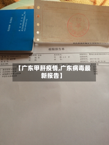 【广东甲肝疫情,广东病毒最新报告】-第3张图片