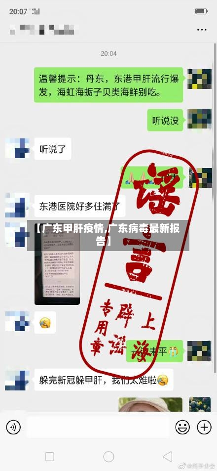 【广东甲肝疫情,广东病毒最新报告】