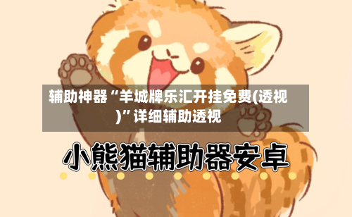 辅助神器“羊城牌乐汇开挂免费(透视)”详细辅助透视-第1张图片