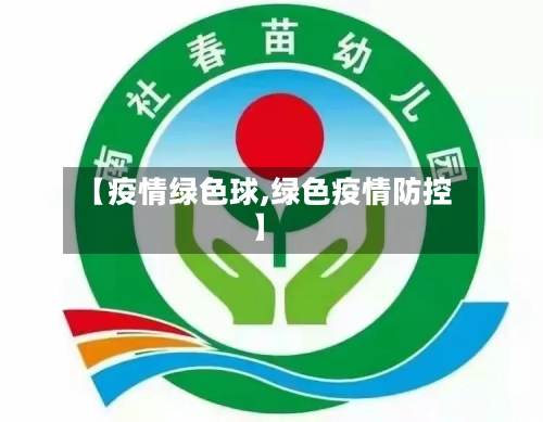 【疫情绿色球,绿色疫情防控】-第2张图片