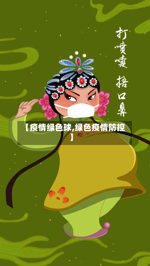 【疫情绿色球,绿色疫情防控】-第3张图片