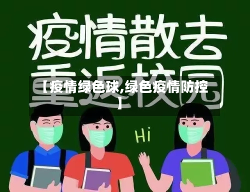 【疫情绿色球,绿色疫情防控】-第1张图片