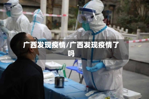 广西发现疫情/广西发现疫情了吗-第3张图片