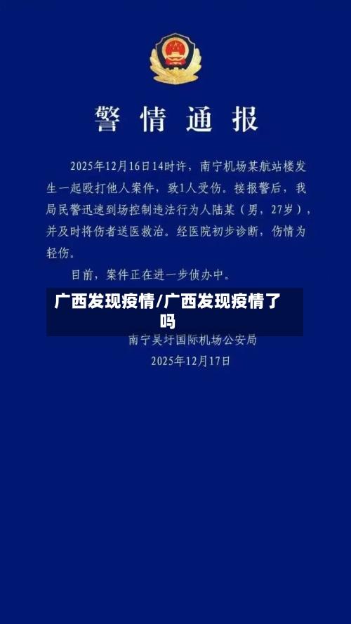 广西发现疫情/广西发现疫情了吗