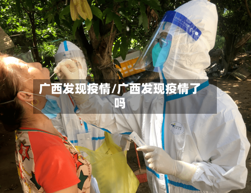 广西发现疫情/广西发现疫情了吗-第2张图片