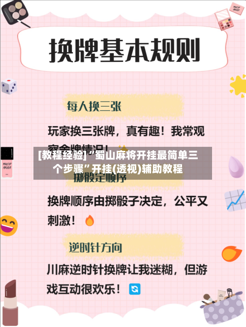 [教程经验]“蜀山麻将开挂最简单三个步骤”开挂(透视)辅助教程-第2张图片