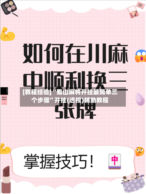 [教程经验]“蜀山麻将开挂最简单三个步骤”开挂(透视)辅助教程-第3张图片